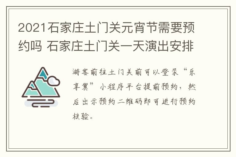 2021石家庄土门关元宵节需要预约吗 石家庄土门关一天演出安排