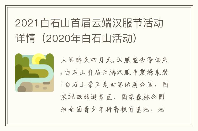 2021白石山首届云端汉服节活动详情（2020年白石山活动）
