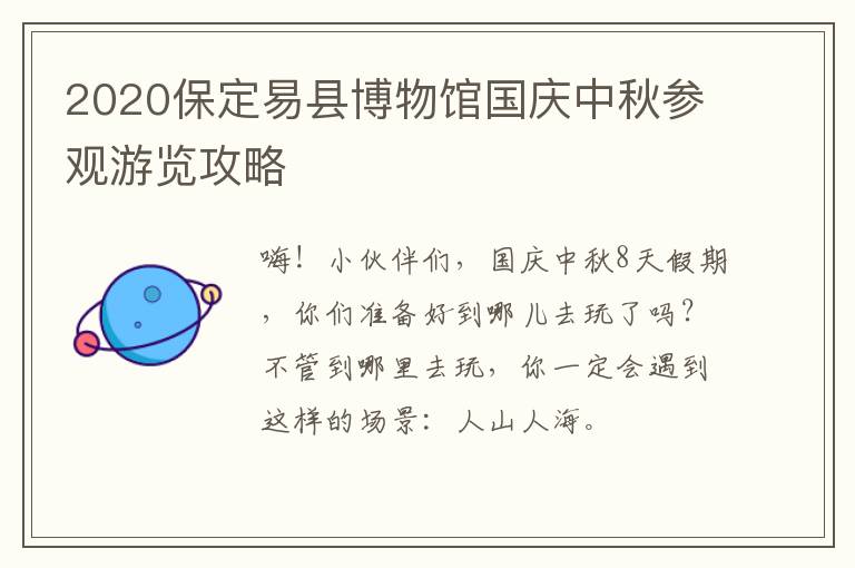 2020保定易县博物馆国庆中秋参观游览攻略