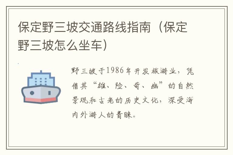 保定野三坡交通路线指南（保定野三坡怎么坐车）