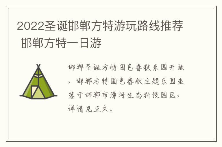 2022圣诞邯郸方特游玩路线推荐 邯郸方特一日游
