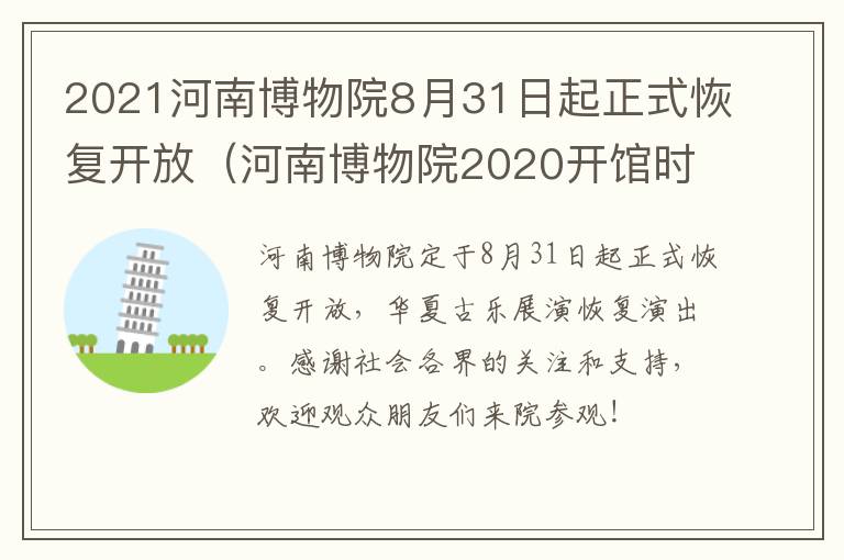 2021河南博物院8月31日起正式恢复开放（河南博物院2020开馆时间）