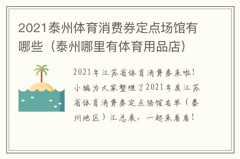 2021泰州体育消费券定点场馆有哪些（泰州哪里有体育用品店）