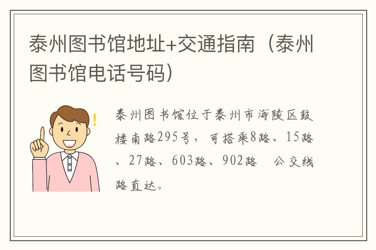 泰州图书馆地址+交通指南（泰州图书馆电话号码）