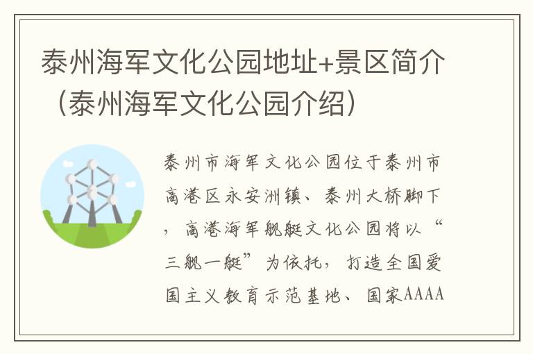 泰州海军文化公园地址+景区简介（泰州海军文化公园介绍）