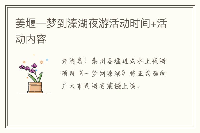 姜堰一梦到溱湖夜游活动时间+活动内容