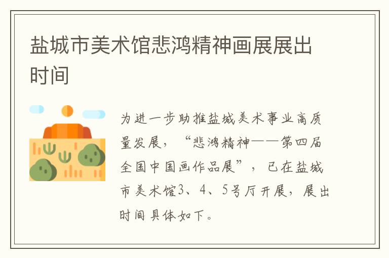 盐城市美术馆悲鸿精神画展展出时间