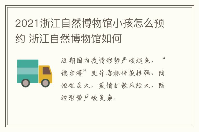 2021浙江自然博物馆小孩怎么预约 浙江自然博物馆如何