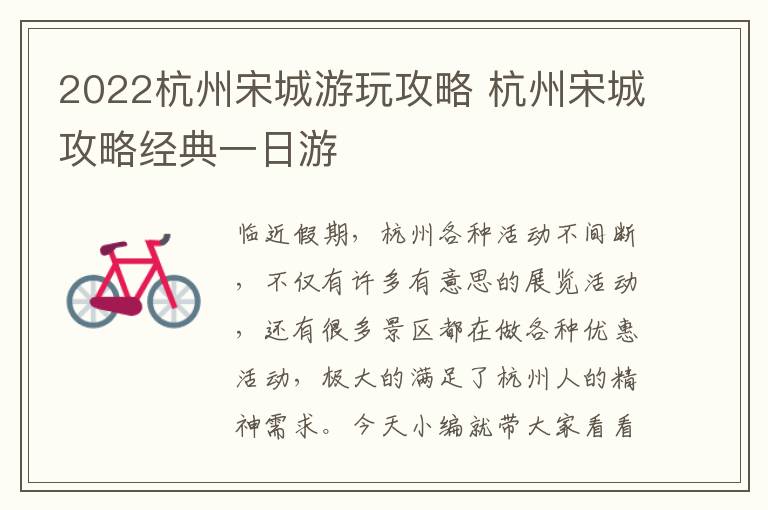 2022杭州宋城游玩攻略 杭州宋城攻略经典一日游