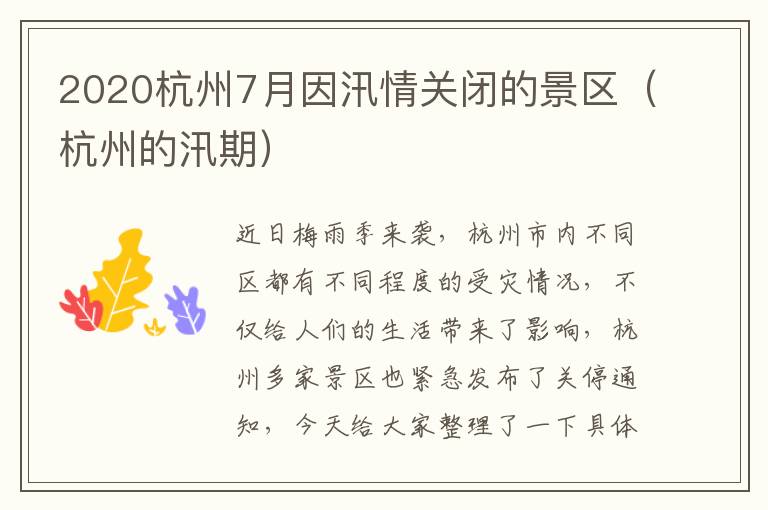 2020杭州7月因汛情关闭的景区（杭州的汛期）