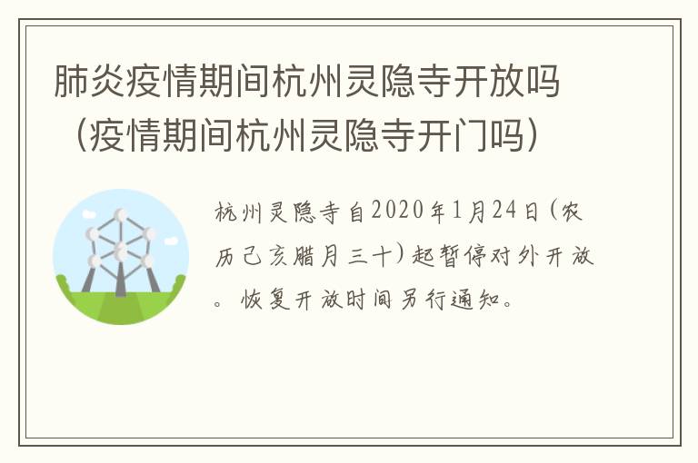 肺炎疫情期间杭州灵隐寺开放吗（疫情期间杭州灵隐寺开门吗）