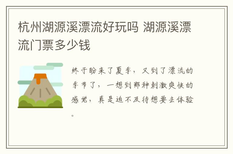 杭州湖源溪漂流好玩吗 湖源溪漂流门票多少钱