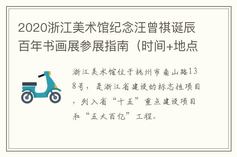 2020浙江美术馆纪念汪曾祺诞辰百年书画展参展指南（时间+地点+交通）