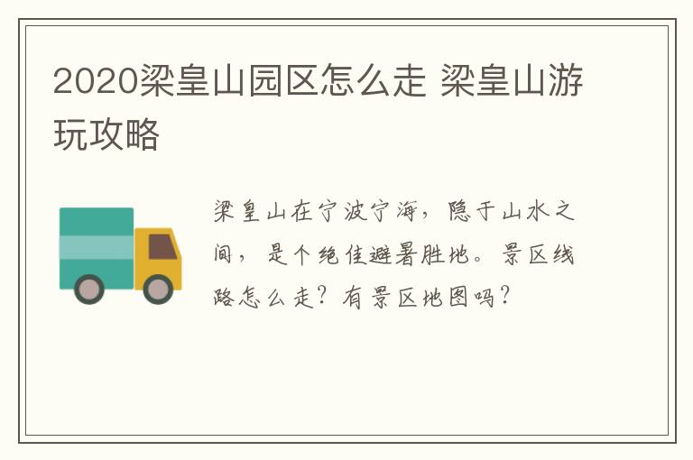 2020梁皇山园区怎么走 梁皇山游玩攻略