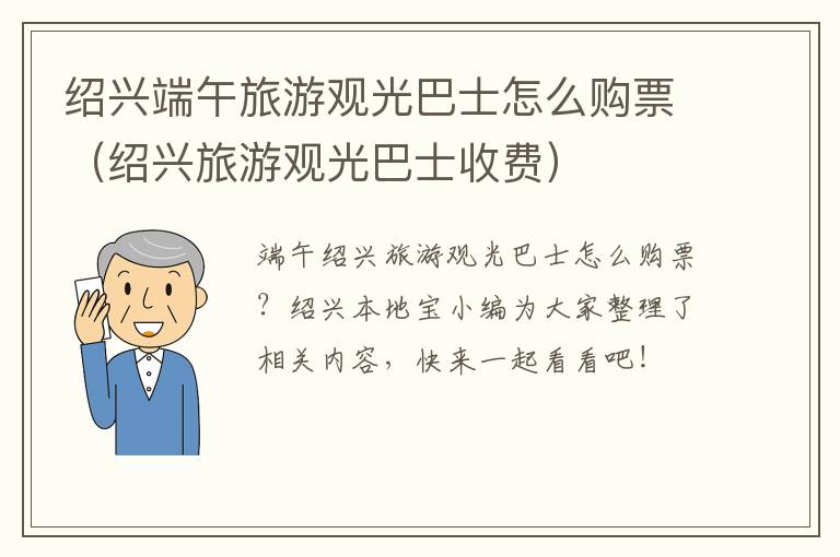 绍兴端午旅游观光巴士怎么购票（绍兴旅游观光巴士收费）