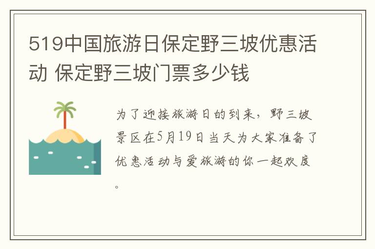 519中国旅游日保定野三坡优惠活动 保定野三坡门票多少钱