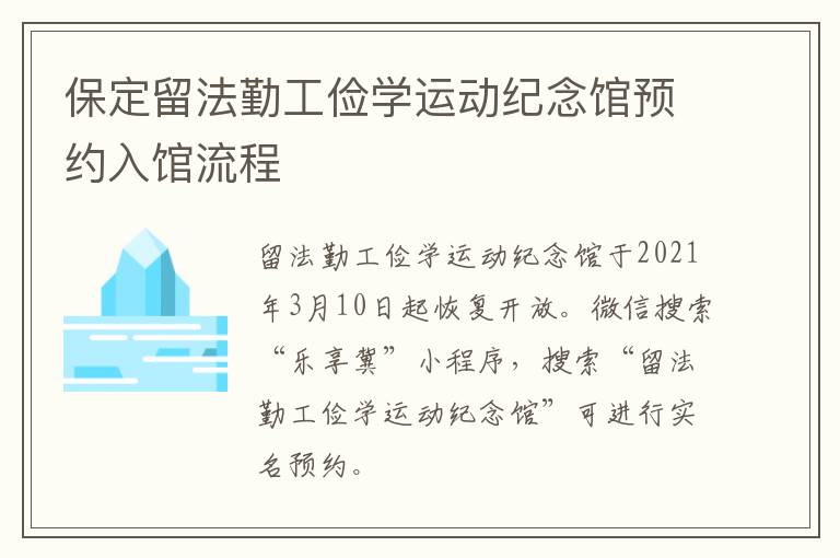 保定留法勤工俭学运动纪念馆预约入馆流程