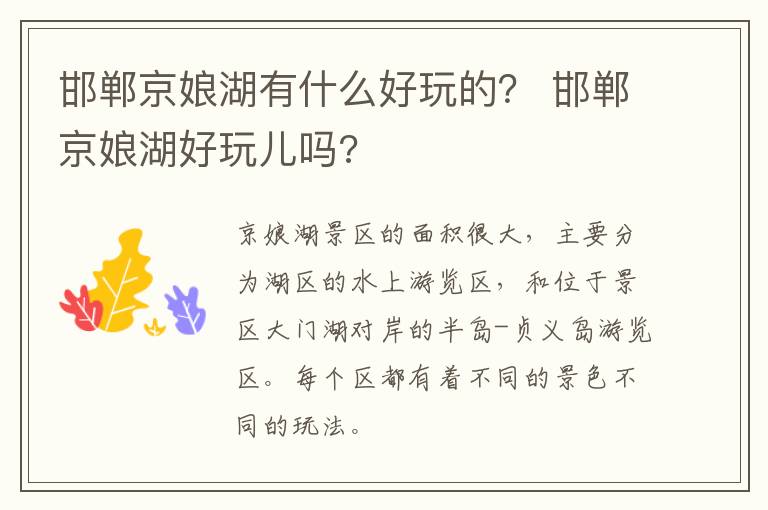 邯郸京娘湖有什么好玩的？ 邯郸京娘湖好玩儿吗?