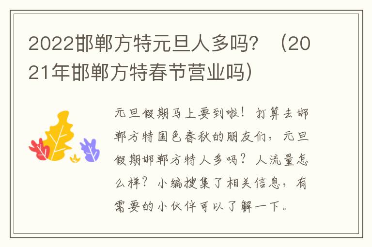 2022邯郸方特元旦人多吗？（2021年邯郸方特春节营业吗）