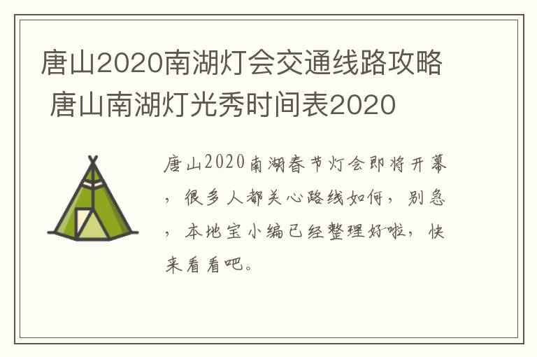唐山2020南湖灯会交通线路攻略 唐山南湖灯光秀时间表2020