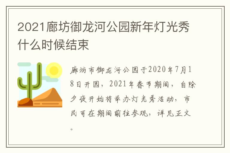 2021廊坊御龙河公园新年灯光秀什么时候结束