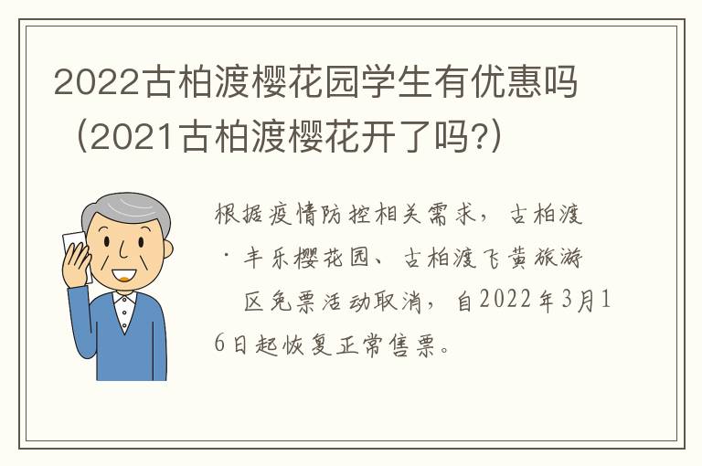 2022古柏渡樱花园学生有优惠吗（2021古柏渡樱花开了吗?）