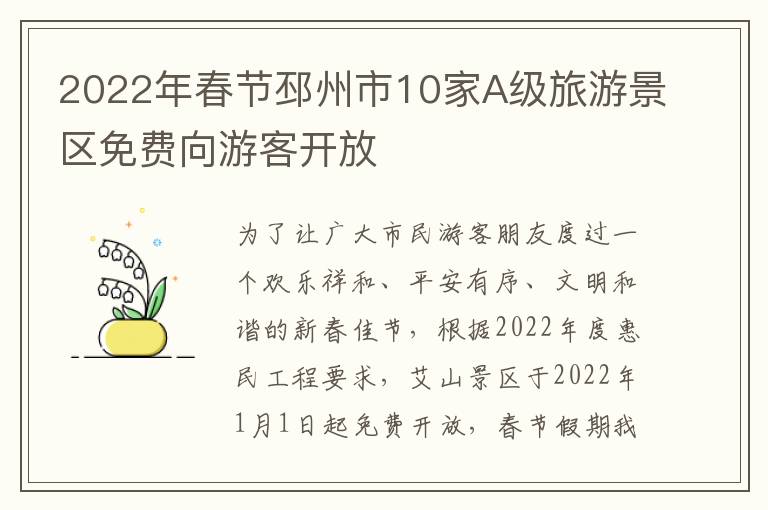 2022年春节邳州市10家A级旅游景区免费向游客开放