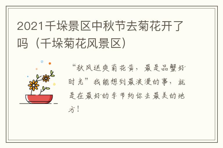 2021千垛景区中秋节去菊花开了吗（千垛菊花风景区）