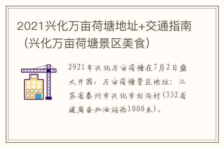 2021兴化万亩荷塘地址+交通指南（兴化万亩荷塘景区美食）