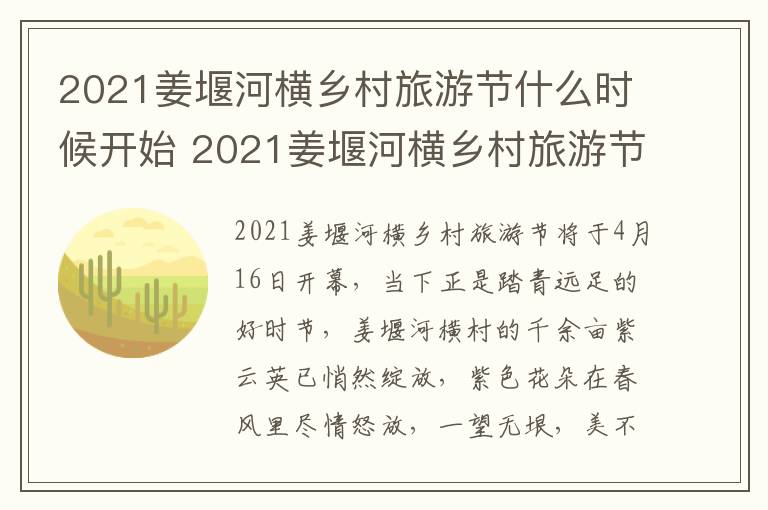 2021姜堰河横乡村旅游节什么时候开始 2021姜堰河横乡村旅游节什么时候开始的