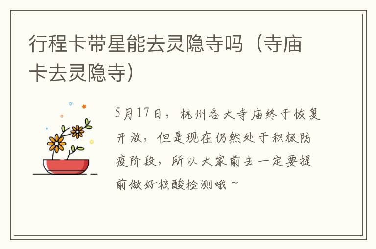 行程卡带星能去灵隐寺吗（寺庙卡去灵隐寺）