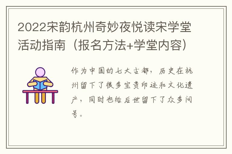 2022宋韵杭州奇妙夜悦读宋学堂活动指南（报名方法+学堂内容）