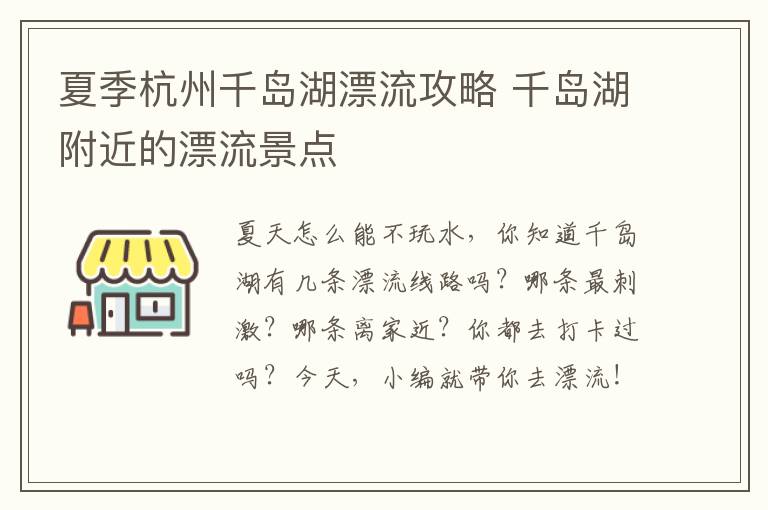 夏季杭州千岛湖漂流攻略 千岛湖附近的漂流景点