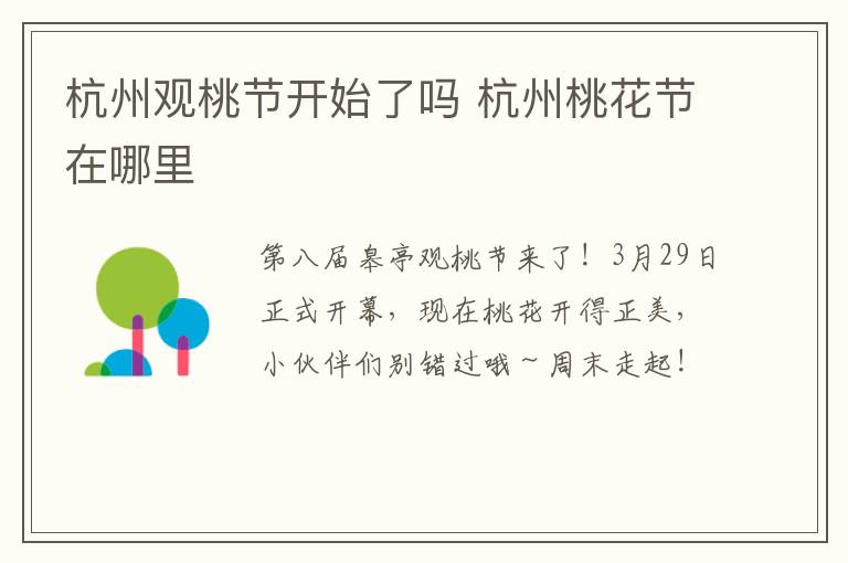 杭州观桃节开始了吗 杭州桃花节在哪里