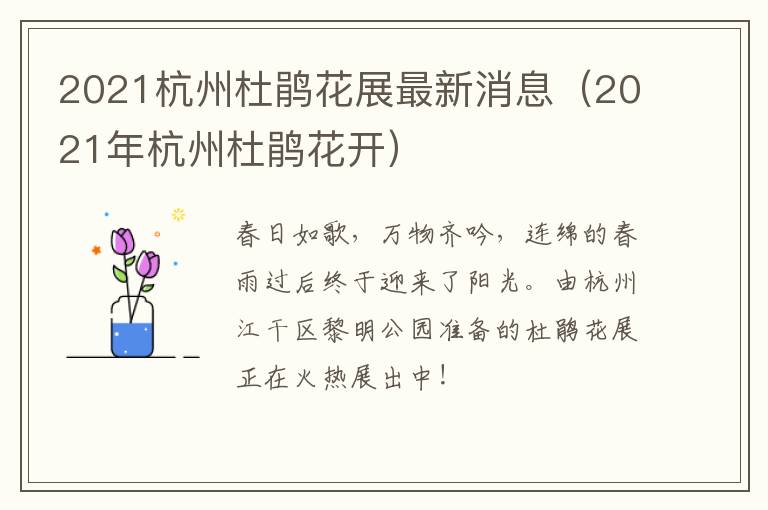 2021杭州杜鹃花展最新消息（2021年杭州杜鹃花开）