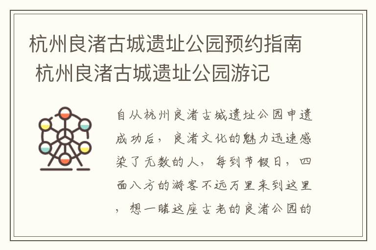 杭州良渚古城遗址公园预约指南 杭州良渚古城遗址公园游记