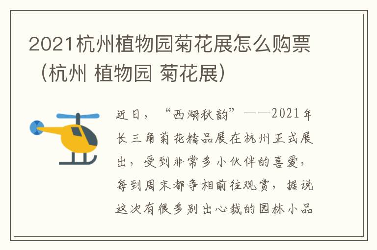 2021杭州植物园菊花展怎么购票（杭州 植物园 菊花展）