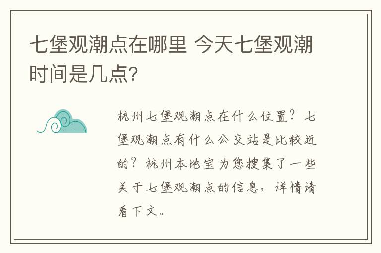 七堡观潮点在哪里 今天七堡观潮时间是几点?
