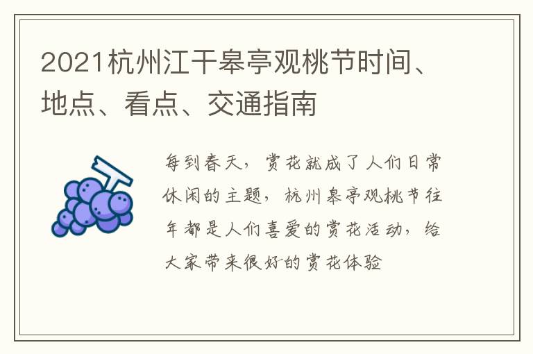 2021杭州江干皋亭观桃节时间、地点、看点、交通指南