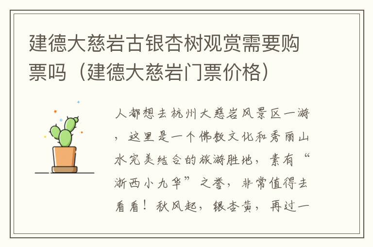 建德大慈岩古银杏树观赏需要购票吗（建德大慈岩门票价格）