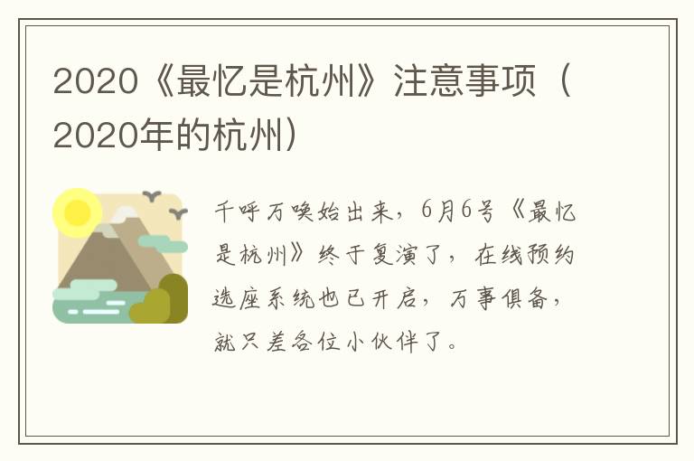 2020《最忆是杭州》注意事项（2020年的杭州）