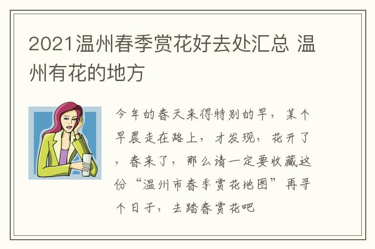 2021温州春季赏花好去处汇总 温州有花的地方