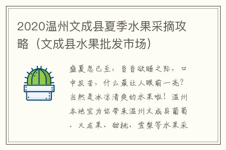 2020温州文成县夏季水果采摘攻略（文成县水果批发市场）