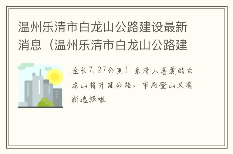 温州乐清市白龙山公路建设最新消息（温州乐清市白龙山公路建设最新消息公示）