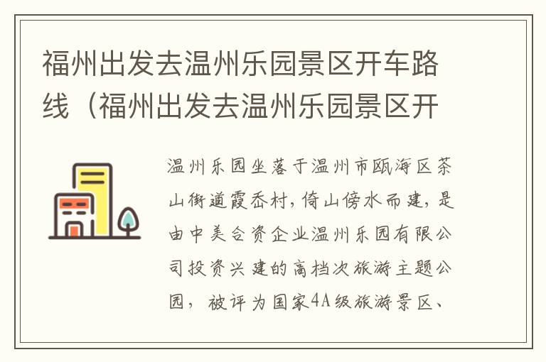 福州出发去温州乐园景区开车路线（福州出发去温州乐园景区开车路线图）