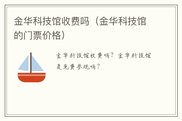 金华科技馆收费吗（金华科技馆的门票价格）