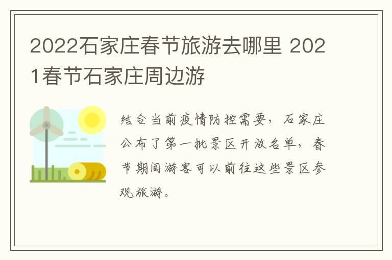 2022石家庄春节旅游去哪里 2021春节石家庄周边游