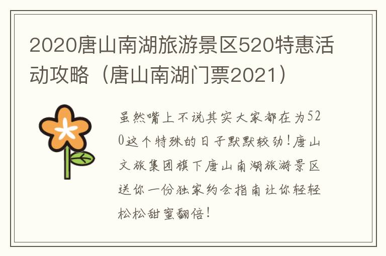 2020唐山南湖旅游景区520特惠活动攻略（唐山南湖门票2021）