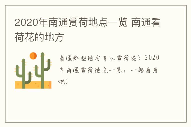 2020年南通赏荷地点一览 南通看荷花的地方