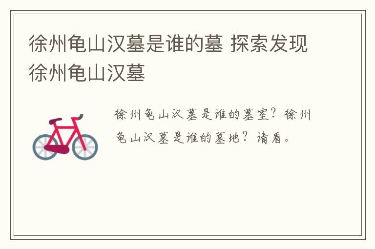 徐州龟山汉墓是谁的墓 探索发现徐州龟山汉墓